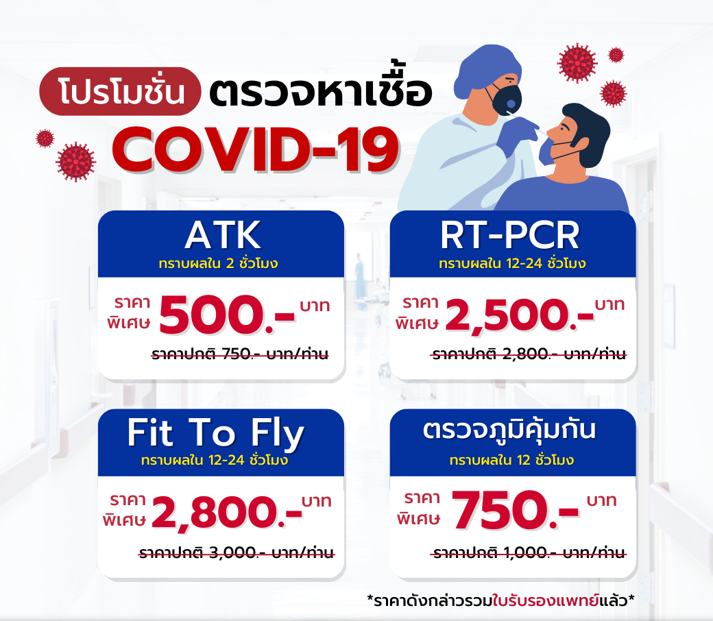 โปรโมชั่นตรวจหาเชื้อ COVID-19.png
